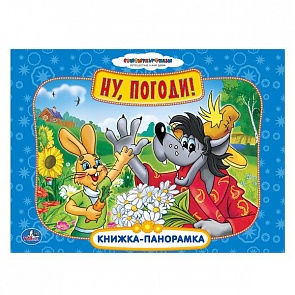 Картонная книжка-панорамка Союзмультфильм. Ну, погоди! (Умка, 9785506001614 (24)sim)